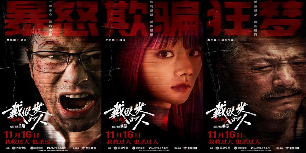 电影《戴假发的人》预售开启 黄晓明善恶难辨诠释多面人生