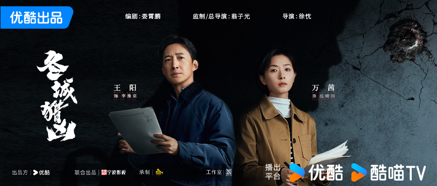 硬核悬疑剧《冬城猎凶》杀青 王阳万茜跨时空追凶揭开双案迷局