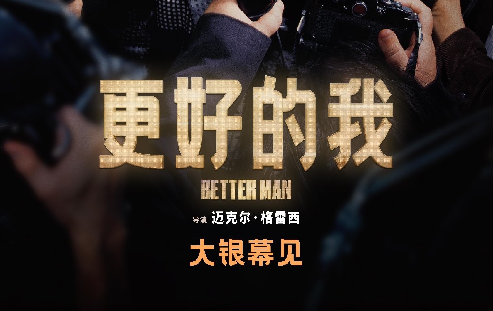 《马戏之王》导演全新力作《更好的我》官宣引进 传奇史诗即将启程