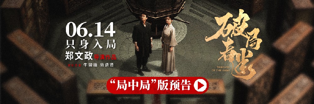 电影《破局者迷》定档6月14日上映，牛骏峰尚语贤密室追凶联手破局