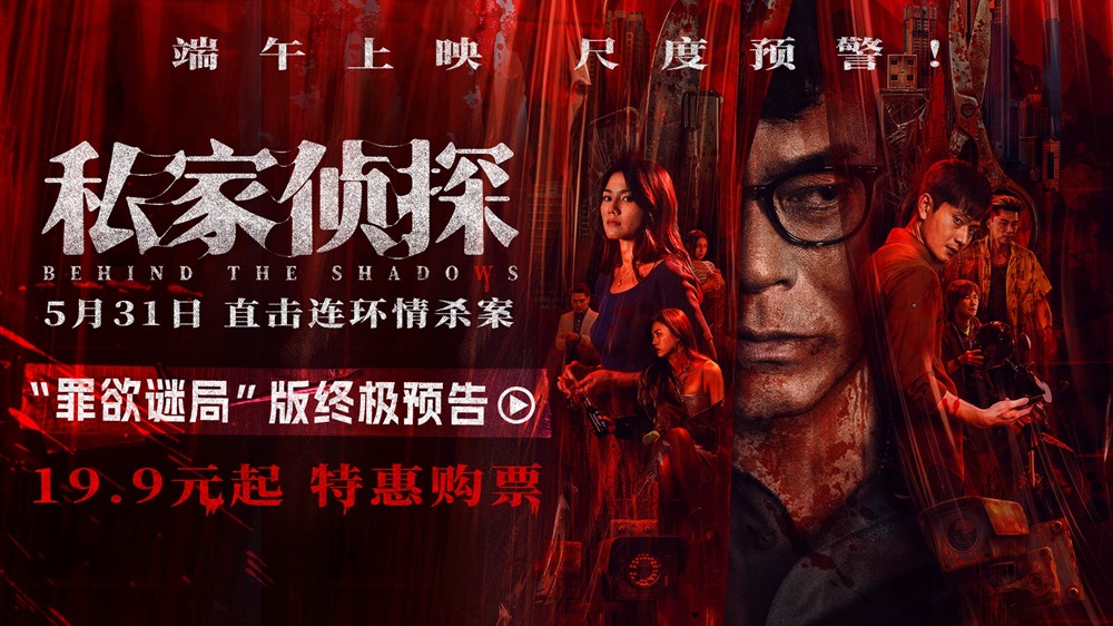 电影《私家侦探》出轨丑闻酿连环血案 古天乐窥私遭遇致命危机