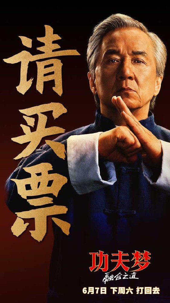 《功夫梦：融合之道》预售全面开启 成龙喊话6月7日大银幕接招