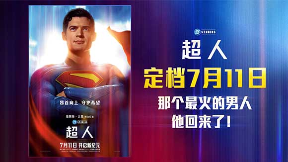电影《超人》内地定档7月11日 顶流IP大片来袭暑期必看