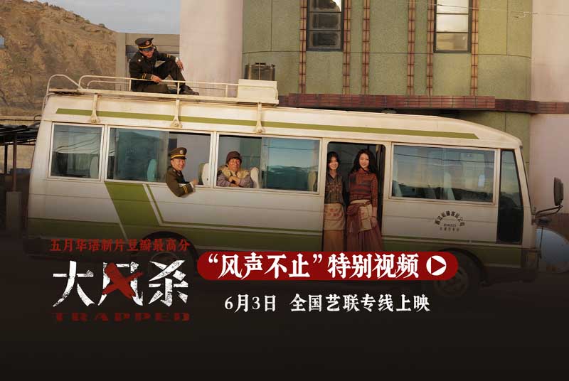 全国艺联专线助力《大风杀》 与影迷继续“风中相见”