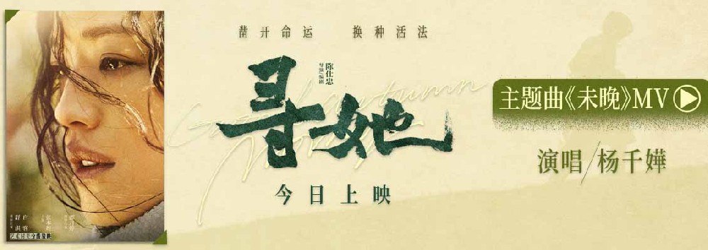 电影《寻她》今日上映!舒淇诠释“换种活法,我自向前”