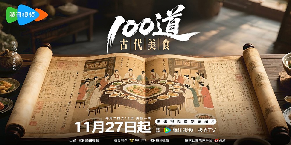 《100道古代美食》“小而美” 重构中国千年生活史