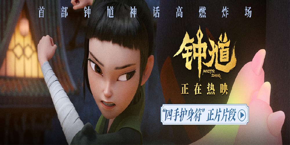 国漫《钟馗》发布“四手护身符”正片片段 萌趣捉妖冒险邀你欢乐过六一