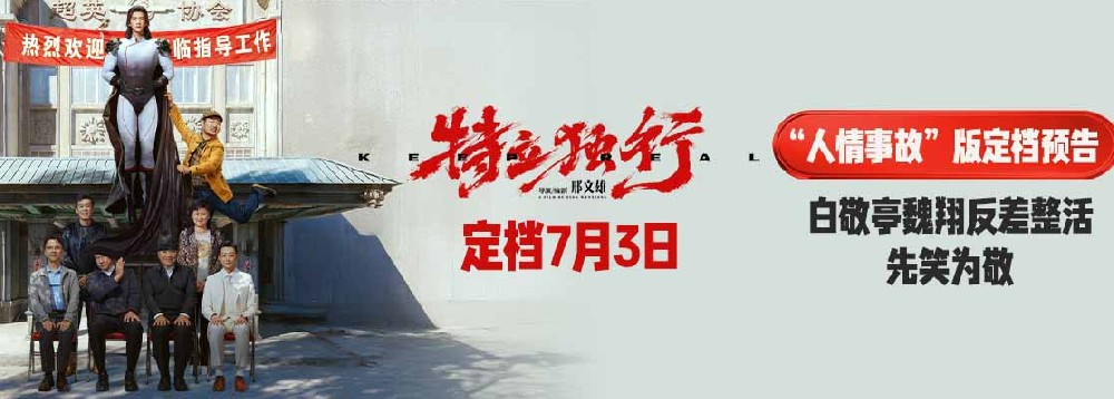 《特立独行》定档7月3日 白敬亭魏翔演绎“人情事故”反差乐子