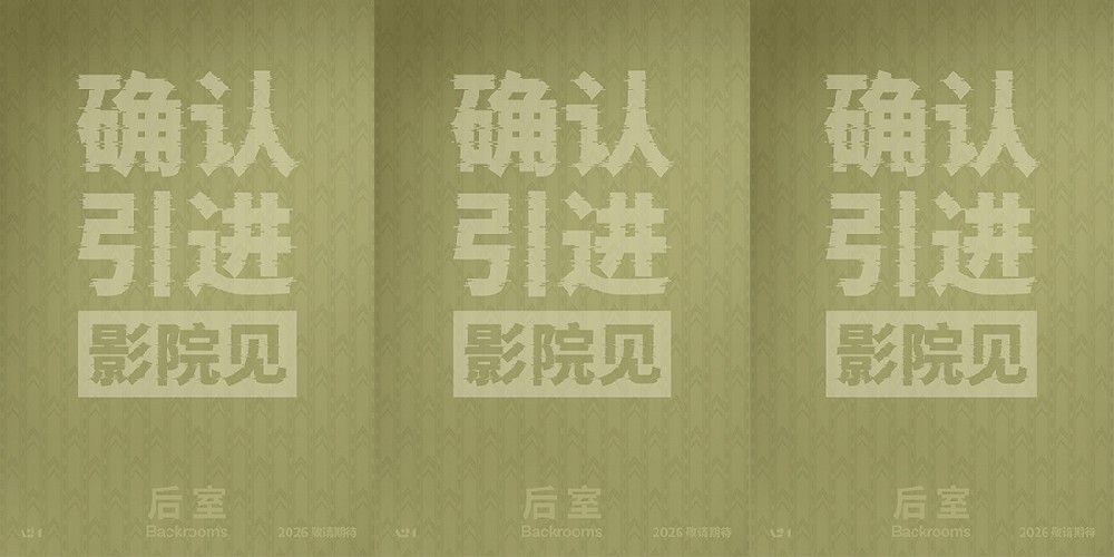 温子仁制作佳作《后室》官宣引进 现象级IP登陆银幕带来全新惊悚体验