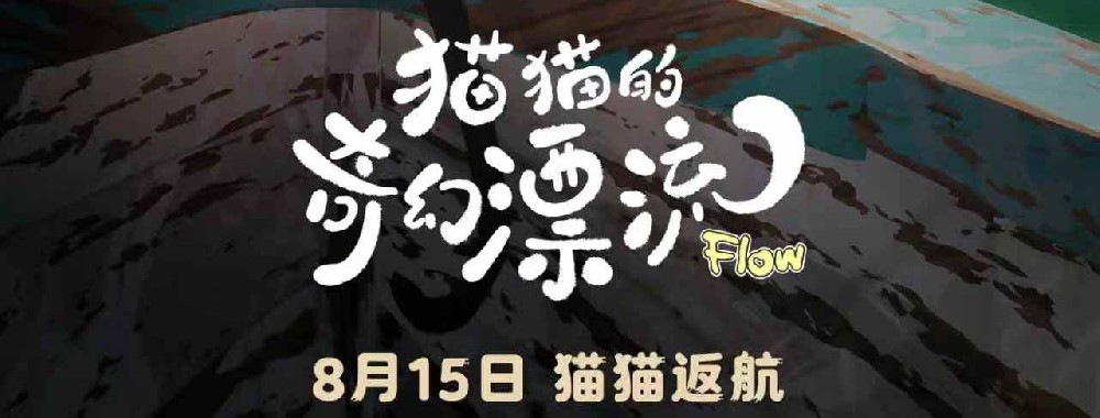 奥斯卡最佳动画长片《猫猫的奇幻漂流》官宣8月15日重映 全球载誉归来 再赴一场关于勇气与陪伴的银幕漂流