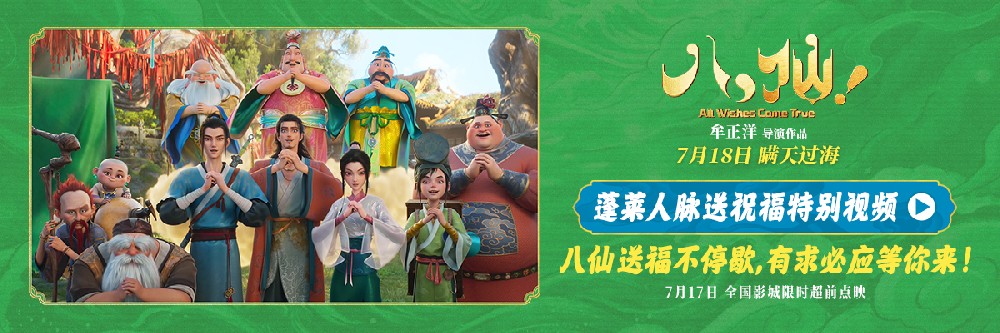 电影《八仙！》曝“蓬莱人脉送祝福”特别视频 全员整活邀你观影