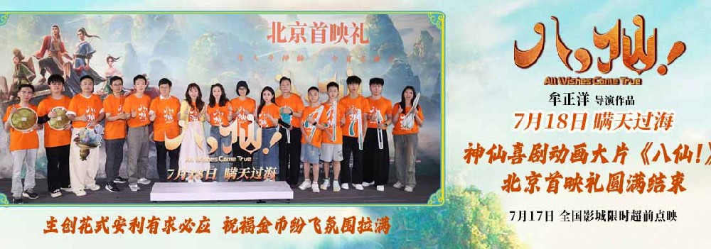 动画电影《八仙！》举行北京首映礼 凡人激战真神仙人气拉满