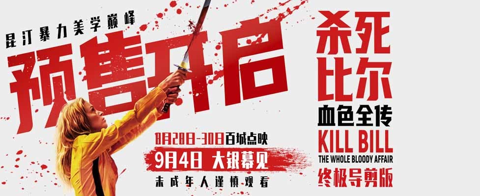 《杀死比尔：血色全传》预售开启 9月4日共赴血色复仇盛宴