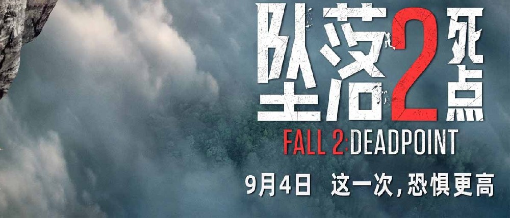 电影《坠落2：死点》定档9月4日 组队练胆高空惊险刺激拉满