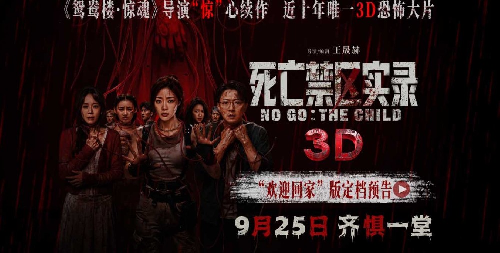 鸳鸯楼导演惊心续作 3D恐怖电影《死亡禁区实录》定档9月25日