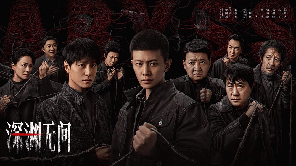 《深渊无间》开播！推理网文牵出尘封旧案，任嘉伦演绎新人警察成长之路