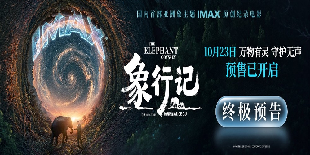 群象南归、阿宝回家！纪录电影《象行记》预售开启两大亚洲象真实事件首登大银幕