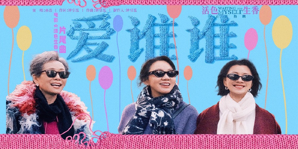 电影《活色生香》片尾曲《爱谁谁》MV 孙浩洒脱开唱闫妮叶童倪虹洁熟龄生活