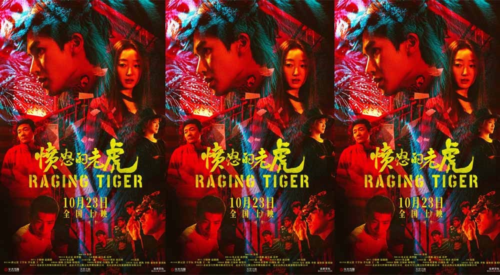 犯罪电影《愤怒的老虎》定档10月23日上映，血色谜案拷问人性深渊