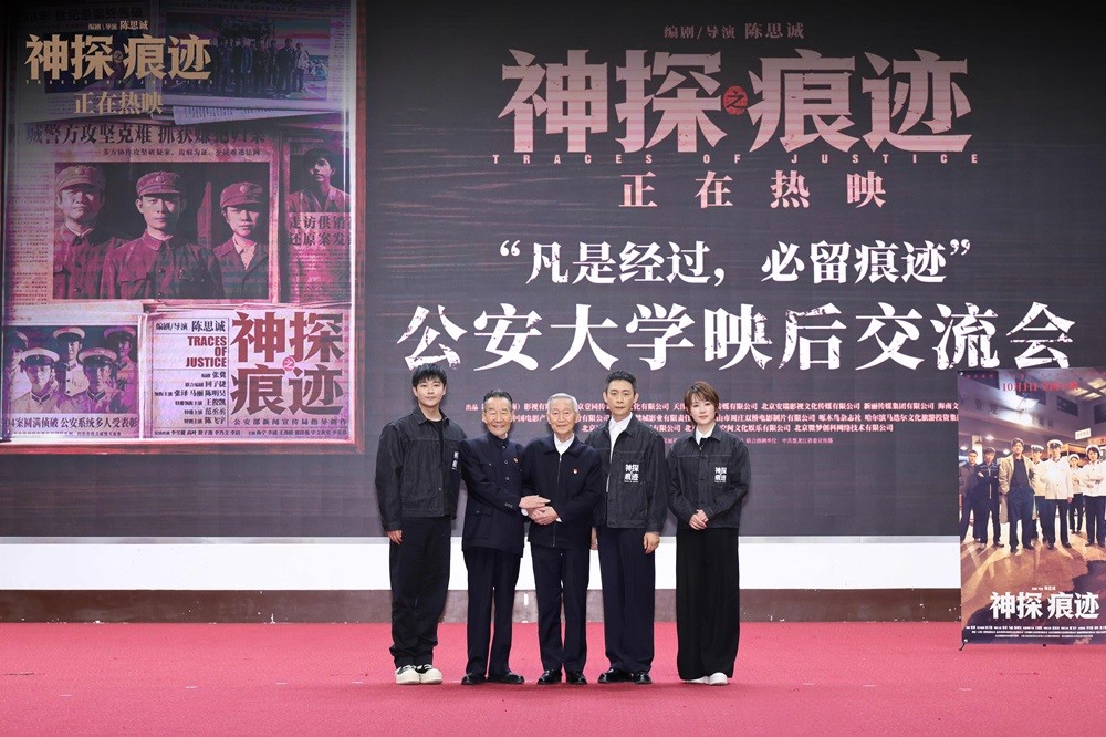 电影《神探之痕迹》公安大学映后交流会 主创畅谈幕后创作与角色内核